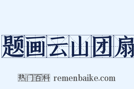 题画云山团扇是什么意思的图片